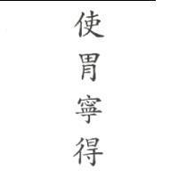 使胃寧得