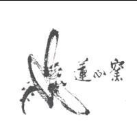蓮心窯及圖