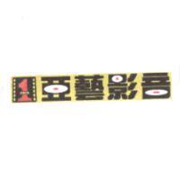亞藝影音 ASIA 1 及圖