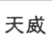 天威