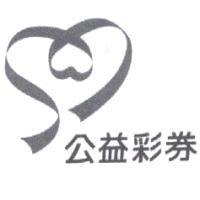 公益彩券及圖