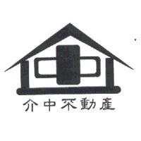 介中不動產及圖