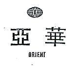 華亞及圖 ORIENT 