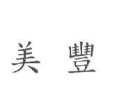美豐