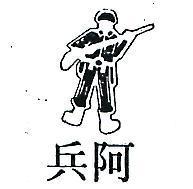 阿兵及圖
