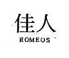 佳人 ROMEOS 