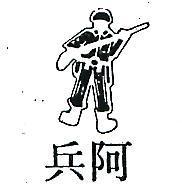 阿兵及圖
