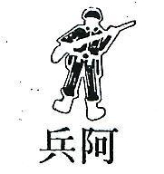 阿兵及圖