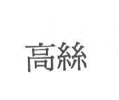 高絲