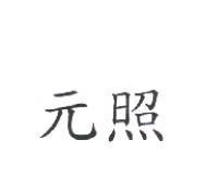 元照