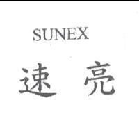速亮 SUNEX