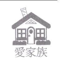 愛家族及圖