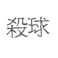 殺球