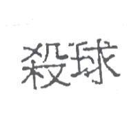 殺球