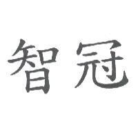 智冠