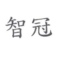 智冠