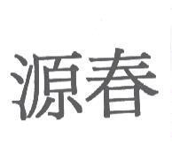 源春