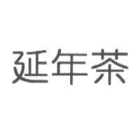 延年茶