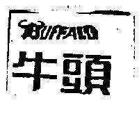 牛頭