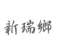 新瑞鄉