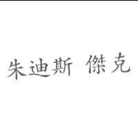 朱迪斯 傑克