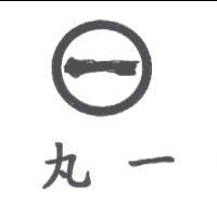 丸一及圖