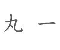 丸一
