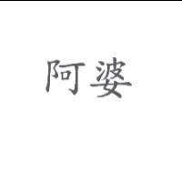 阿婆