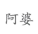 阿婆