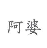 阿婆