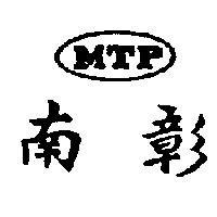 南彰 MTP