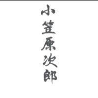 小笠原次郎