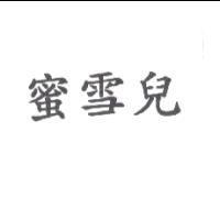 蜜雪兒