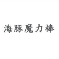 海豚魔力棒