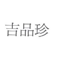 吉品珍