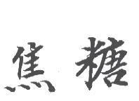 焦糖