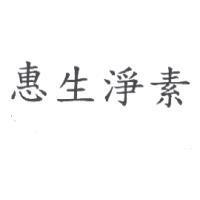 惠生淨素