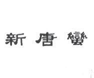 新唐蠻