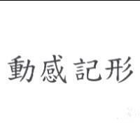 動感記形