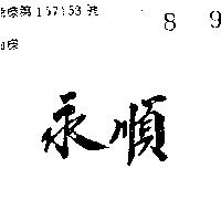 永順