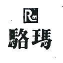 駱瑪及圖 RM 