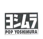 ヨシムラ POP YOSHIMURA 設計圖