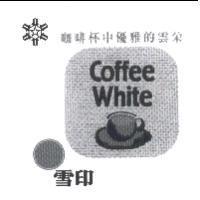 House Mark/咖啡杯中優雅的雲采/ Coffee White/雪印