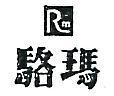 駱馬 RM 