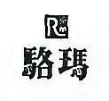 駱瑪及圖 RM 