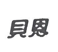貝恩