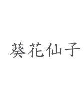葵花仙子