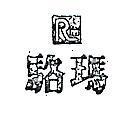 駱瑪及圖 RM 