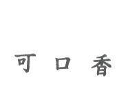 可口香