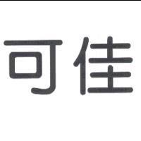 可佳